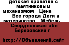 детская кроватка с маятниковым механизмом › Цена ­ 6 500 - Все города Дети и материнство » Мебель   . Свердловская обл.,Березовский г.